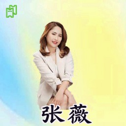 张薇